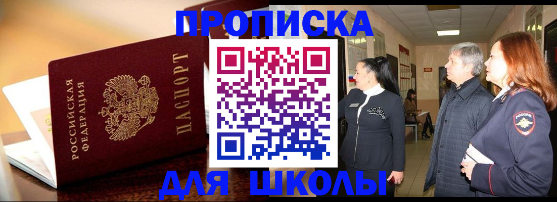 прописка для школы в Ярцево